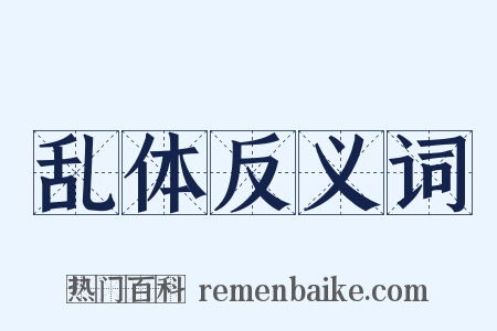 乱体反义词是什么意思的图片